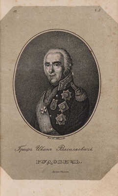 Бантыш-Каменский Д.Н. Биографии российских генералиссимусов и генерал-фельдмаршалов. В 4 ч. Ч. 1-4. СПб., 1840-1841.